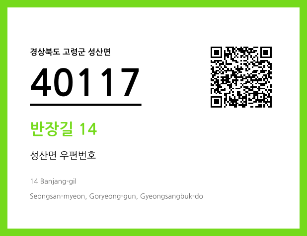 우편주소 및 도로명주소 QR코드 이미지 CC BY 4.0