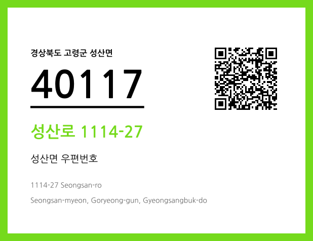 우편주소 및 도로명주소 QR코드 이미지 CC BY 4.0