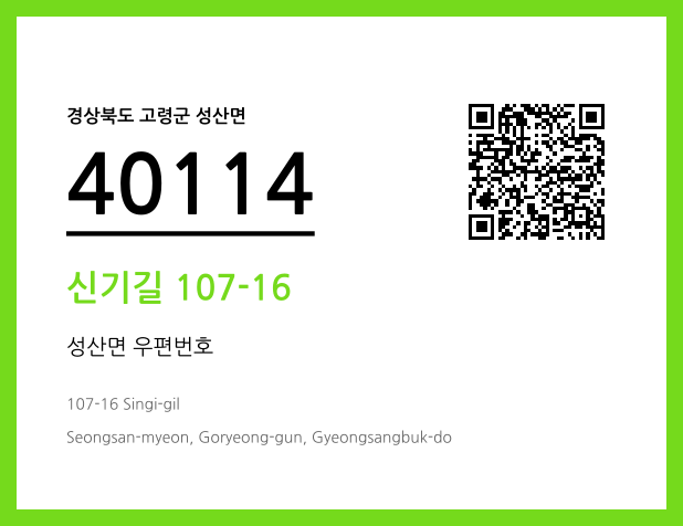 우편주소 및 도로명주소 QR코드 이미지 CC BY 4.0