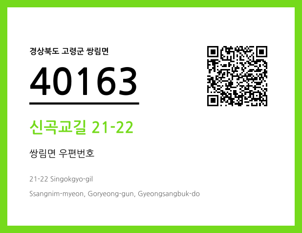우편주소 및 도로명주소 QR코드 이미지 CC BY 4.0