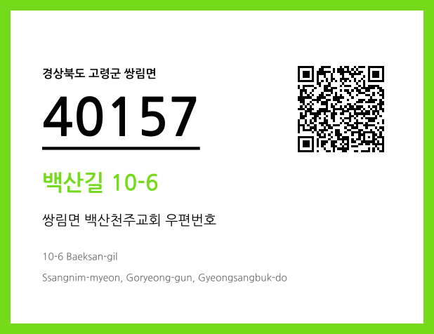우편주소 및 도로명주소 QR코드 이미지 CC BY 4.0