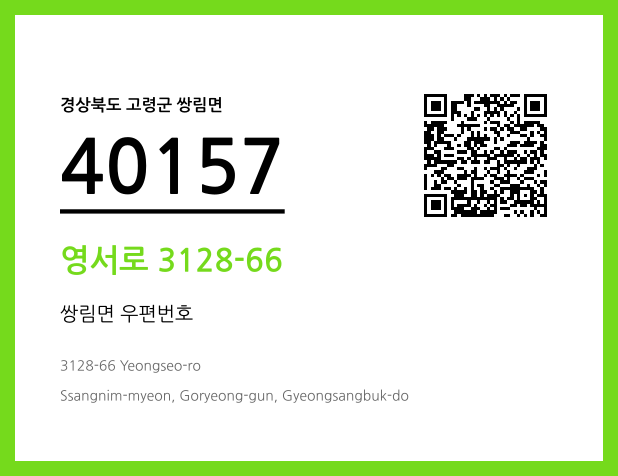 우편주소 및 도로명주소 QR코드 이미지 CC BY 4.0