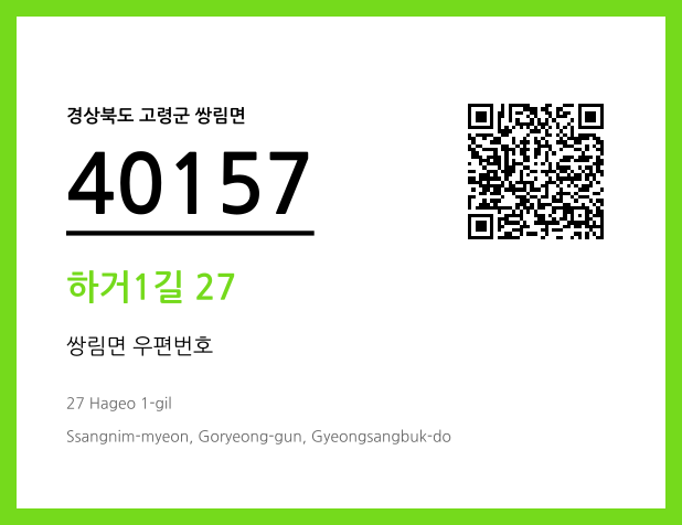 우편주소 및 도로명주소 QR코드 이미지 CC BY 4.0