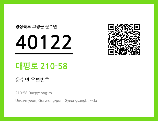 CC BY 4.0 우편주소 및 도로명주소 QR코드 이미지 CC BY 4.0