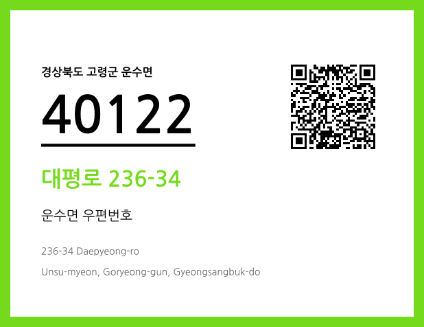우편주소 및 도로명주소 QR코드 이미지 CC BY 4.0