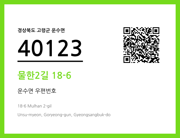 CC BY 4.0 우편주소 및 도로명주소 QR코드 이미지 CC BY 4.0