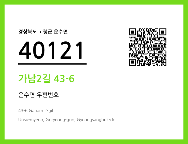우편주소 및 도로명주소 QR코드 이미지 CC BY 4.0