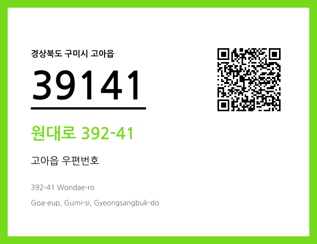우편주소 및 도로명주소 QR코드 이미지 CC BY 4.0