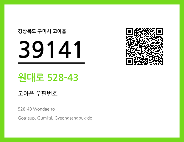 우편주소 및 도로명주소 QR코드 이미지 CC BY 4.0