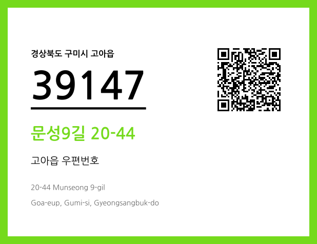 우편주소 및 도로명주소 QR코드 이미지 CC BY 4.0