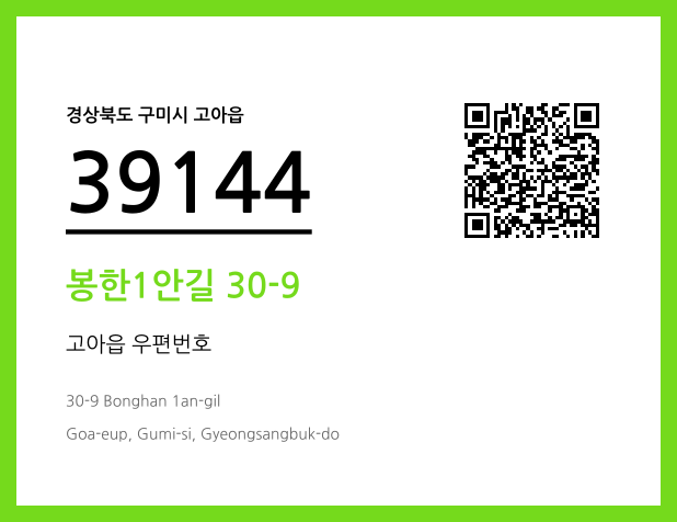 우편주소 및 도로명주소 QR코드 이미지 CC BY 4.0
