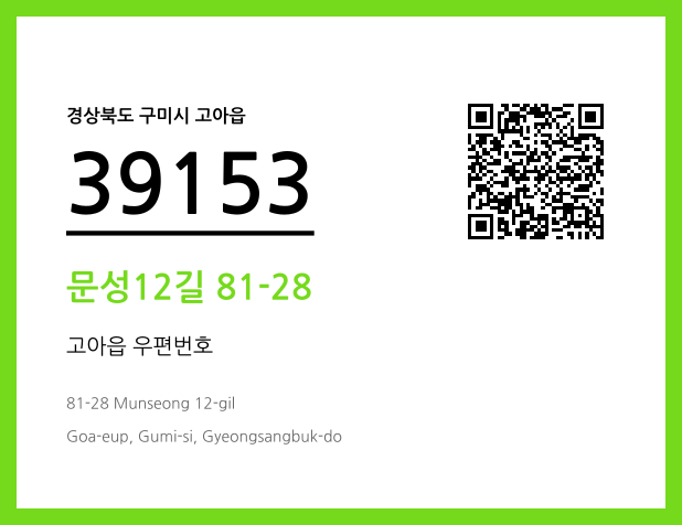 우편주소 및 도로명주소 QR코드 이미지 CC BY 4.0