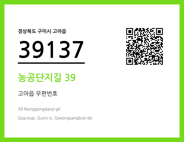 우편주소 및 도로명주소 QR코드 이미지 CC BY 4.0