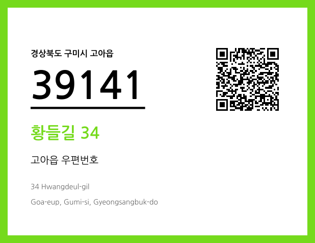 우편주소 및 도로명주소 QR코드 이미지 CC BY 4.0