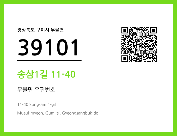 우편주소 및 도로명주소 QR코드 이미지 CC BY 4.0