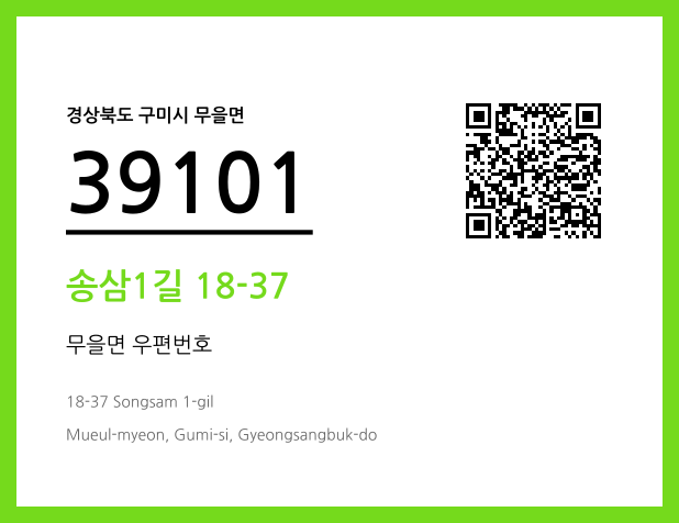 우편주소 및 도로명주소 QR코드 이미지 CC BY 4.0