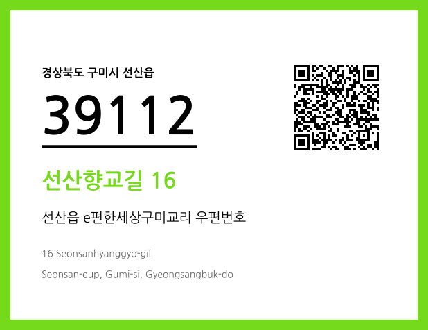 우편주소 및 도로명주소 QR코드 이미지 CC BY 4.0