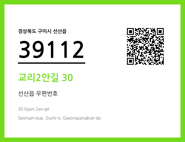 우편주소 및 도로명주소 QR코드 이미지 CC BY 4.0