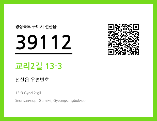 우편주소 및 도로명주소 QR코드 이미지 CC BY 4.0