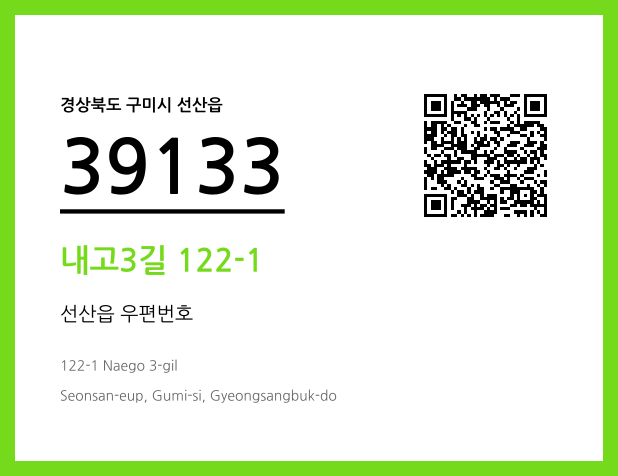 우편주소 및 도로명주소 QR코드 이미지 CC BY 4.0