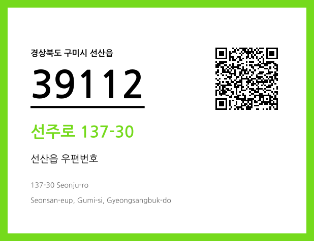 우편주소 및 도로명주소 QR코드 이미지 CC BY 4.0