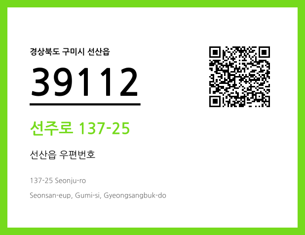 우편주소 및 도로명주소 QR코드 이미지 CC BY 4.0
