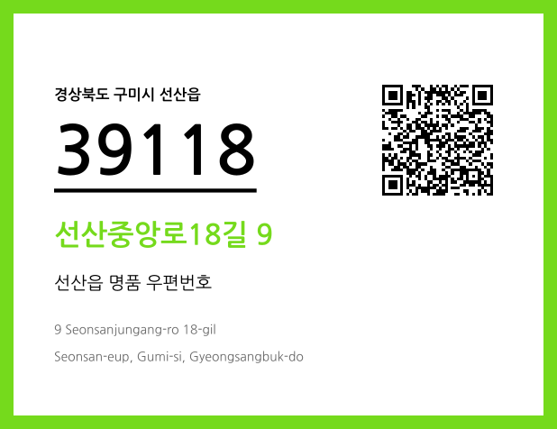우편주소 및 도로명주소 QR코드 이미지 CC BY 4.0