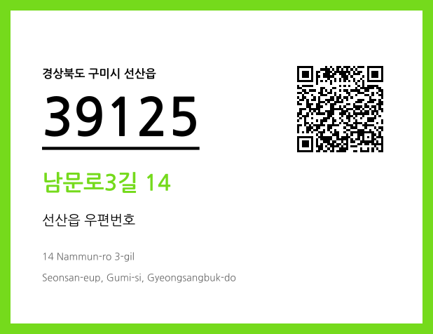 우편주소 및 도로명주소 QR코드 이미지 CC BY 4.0