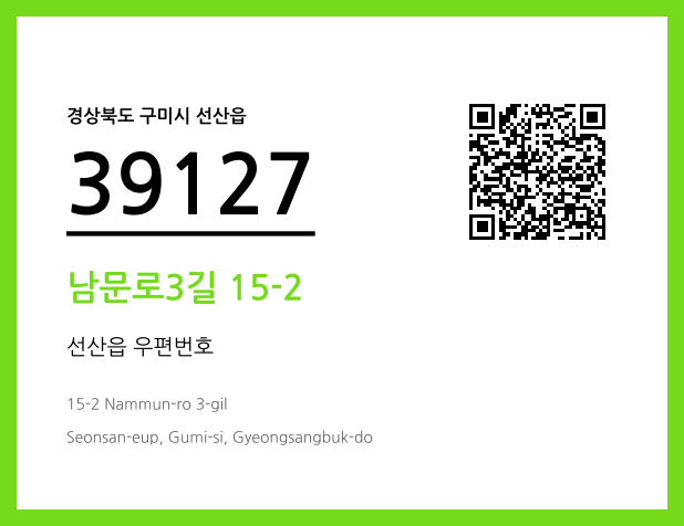 우편주소 및 도로명주소 QR코드 이미지 CC BY 4.0