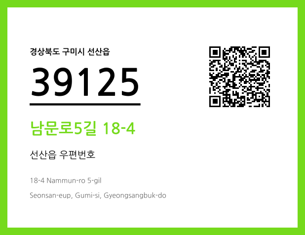우편주소 및 도로명주소 QR코드 이미지 CC BY 4.0