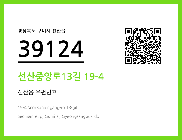 우편주소 및 도로명주소 QR코드 이미지 CC BY 4.0