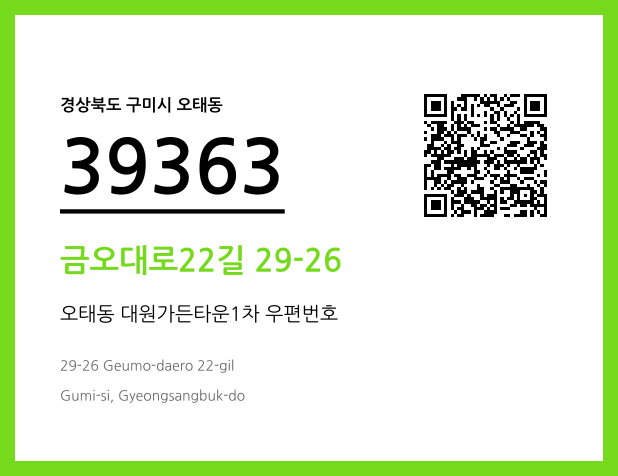 우편주소 및 도로명주소 QR코드 이미지 CC BY 4.0