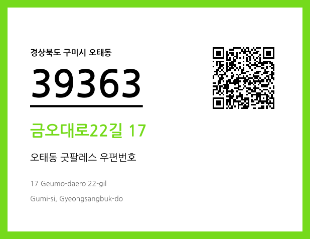 우편주소 및 도로명주소 QR코드 이미지 CC BY 4.0