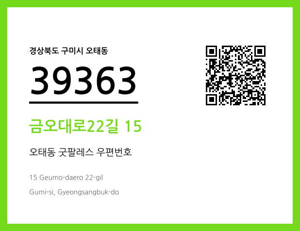 우편주소 및 도로명주소 QR코드 이미지 CC BY 4.0