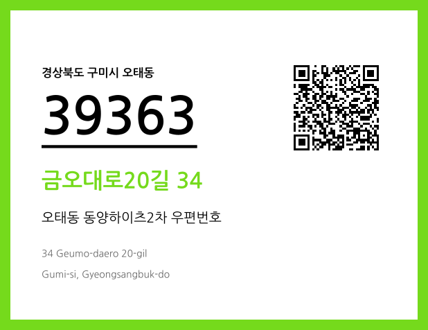 우편주소 및 도로명주소 QR코드 이미지 CC BY 4.0