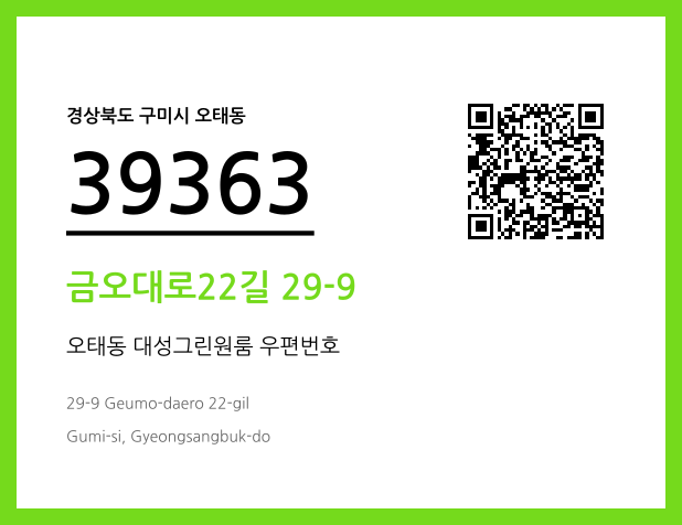 우편주소 및 도로명주소 QR코드 이미지 CC BY 4.0