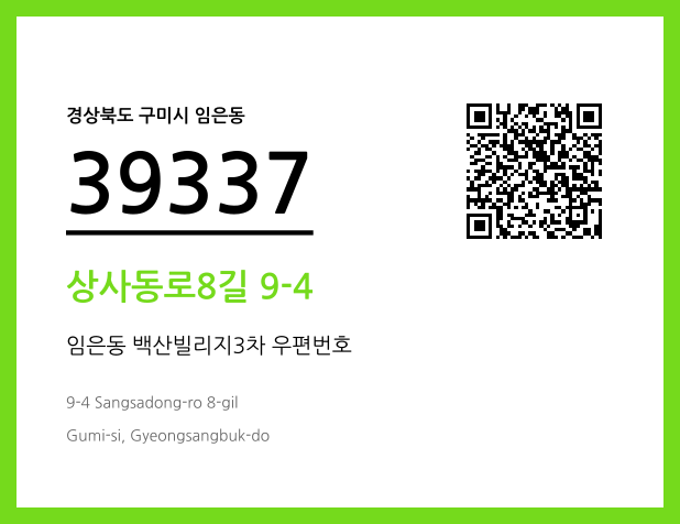 CC BY 4.0 우편주소 및 도로명주소 QR코드 이미지 CC BY 4.0