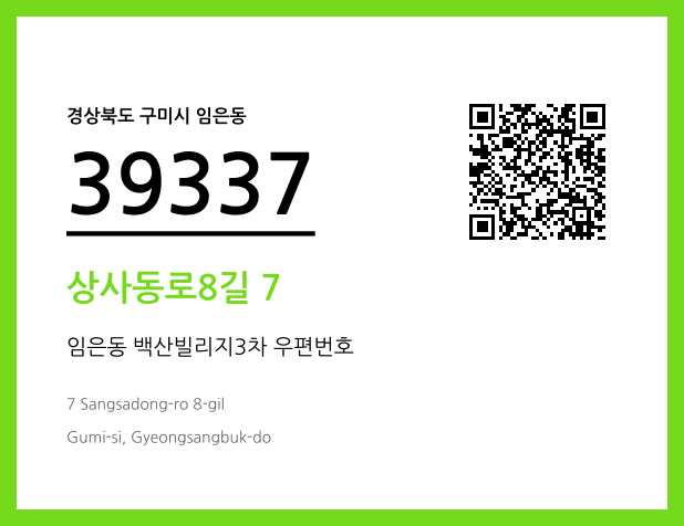 우편주소 및 도로명주소 QR코드 이미지 CC BY 4.0