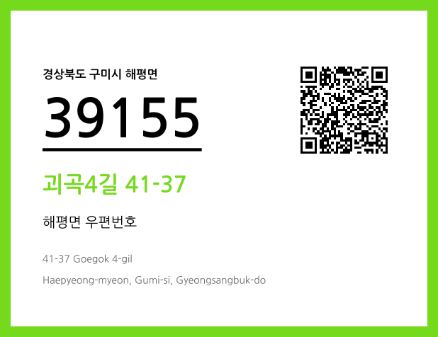 우편주소 및 도로명주소 QR코드 이미지 CC BY 4.0
