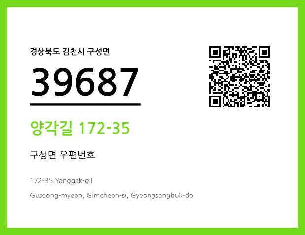 우편주소 및 도로명주소 QR코드 이미지 CC BY 4.0