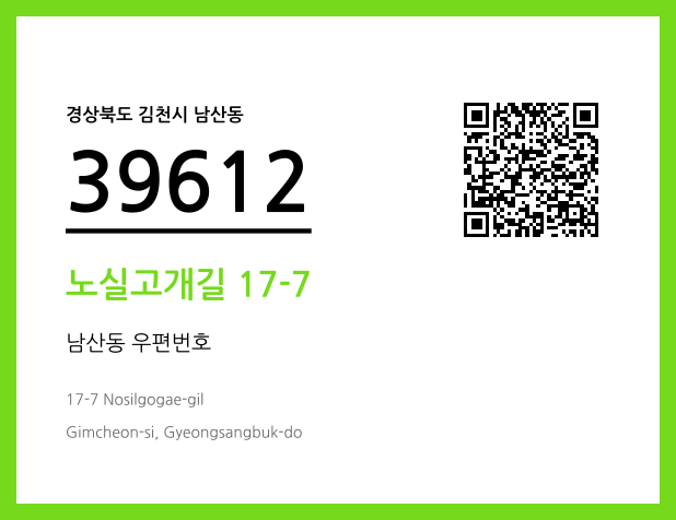 우편주소 및 도로명주소 QR코드 이미지 CC BY 4.0