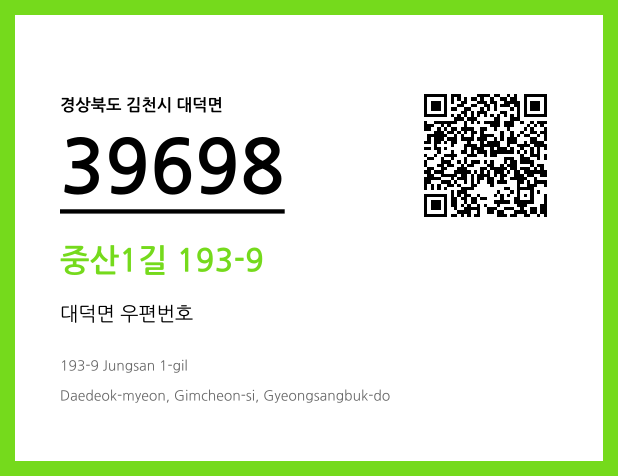 우편주소 및 도로명주소 QR코드 이미지 CC BY 4.0