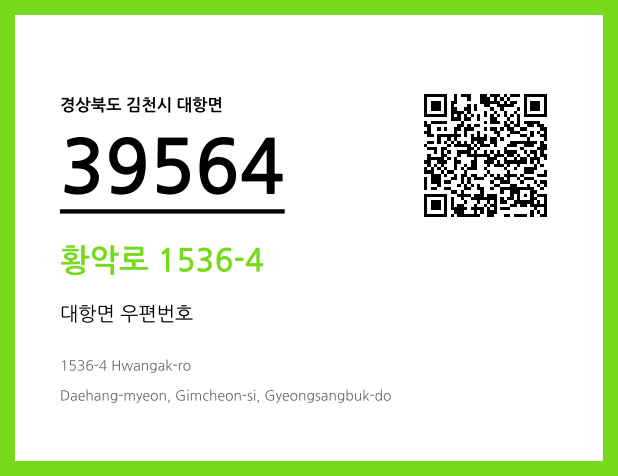우편주소 및 도로명주소 QR코드 이미지 CC BY 4.0