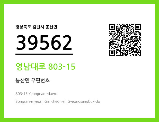 우편주소 및 도로명주소 QR코드 이미지 CC BY 4.0