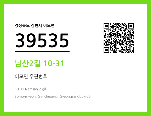 CC BY 4.0 우편주소 및 도로명주소 QR코드 이미지 CC BY 4.0