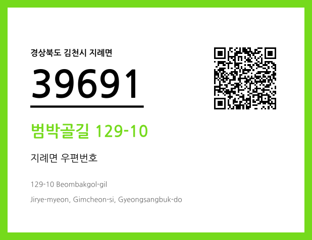 CC BY 4.0 우편주소 및 도로명주소 QR코드 이미지 CC BY 4.0