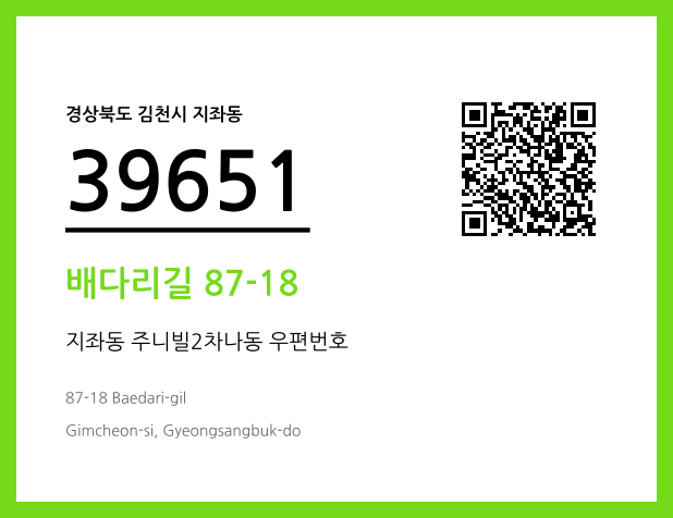 우편주소 및 도로명주소 QR코드 이미지 CC BY 4.0