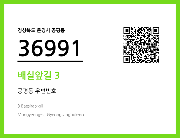 우편주소 및 도로명주소 QR코드 이미지 CC BY 4.0