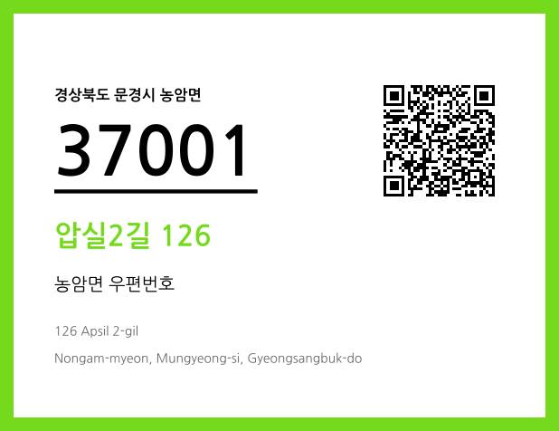 CC BY 4.0 우편주소 및 도로명주소 QR코드 이미지 CC BY 4.0