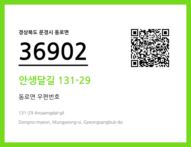 CC BY 4.0 우편주소 및 도로명주소 QR코드 이미지 CC BY 4.0